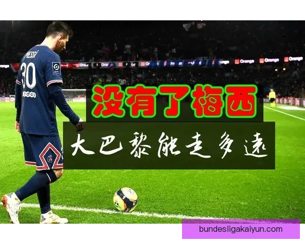 恩里克战术执行难点分析及球队表现数据解读