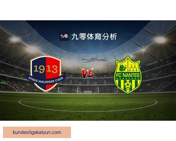 法甲赛程安排更新：各球队近期表现与对阵分析一览